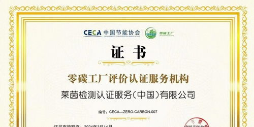 TÜV莱茵获授权成为国内首批零碳工厂评价认证服务机构