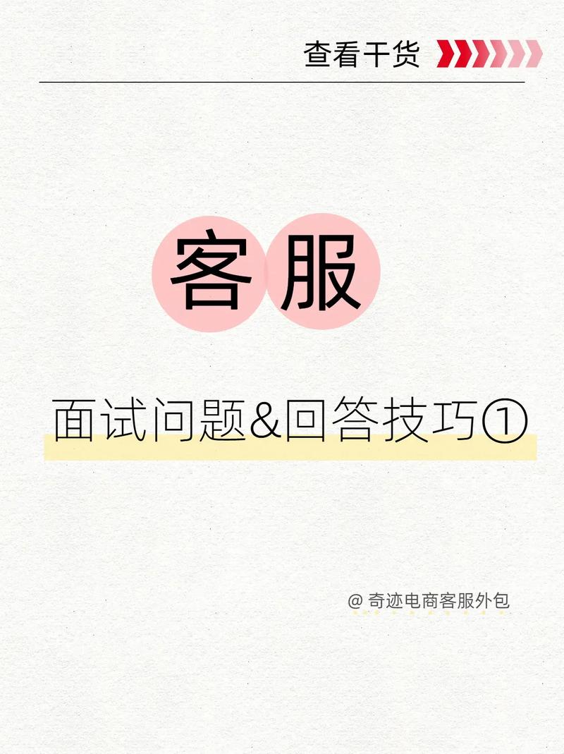 客服面试问题与答题技巧（上期） 从电商干货到票据中介服务